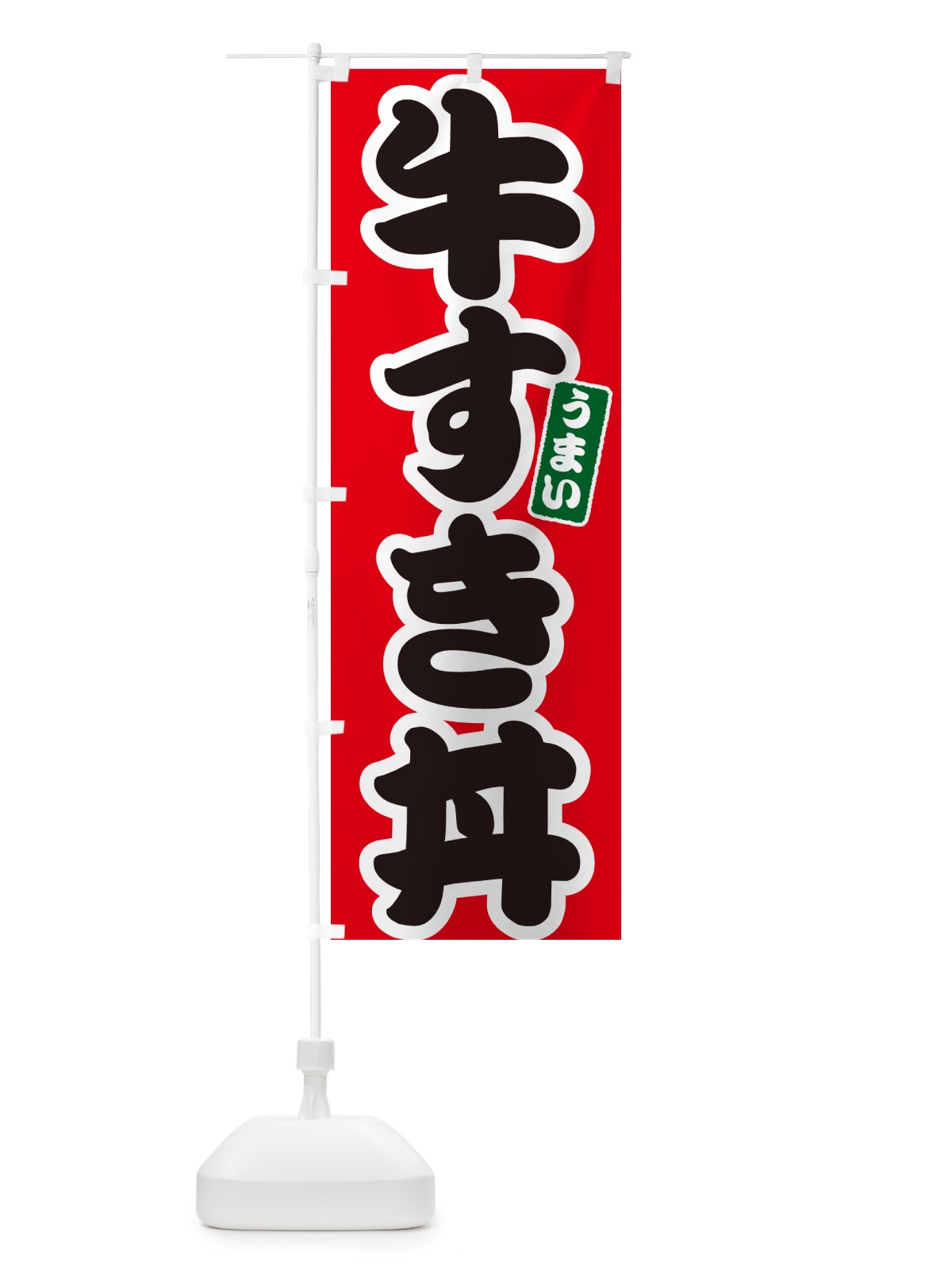 のぼり 牛すき丼 のぼり旗 55CP(デザイン【A】)