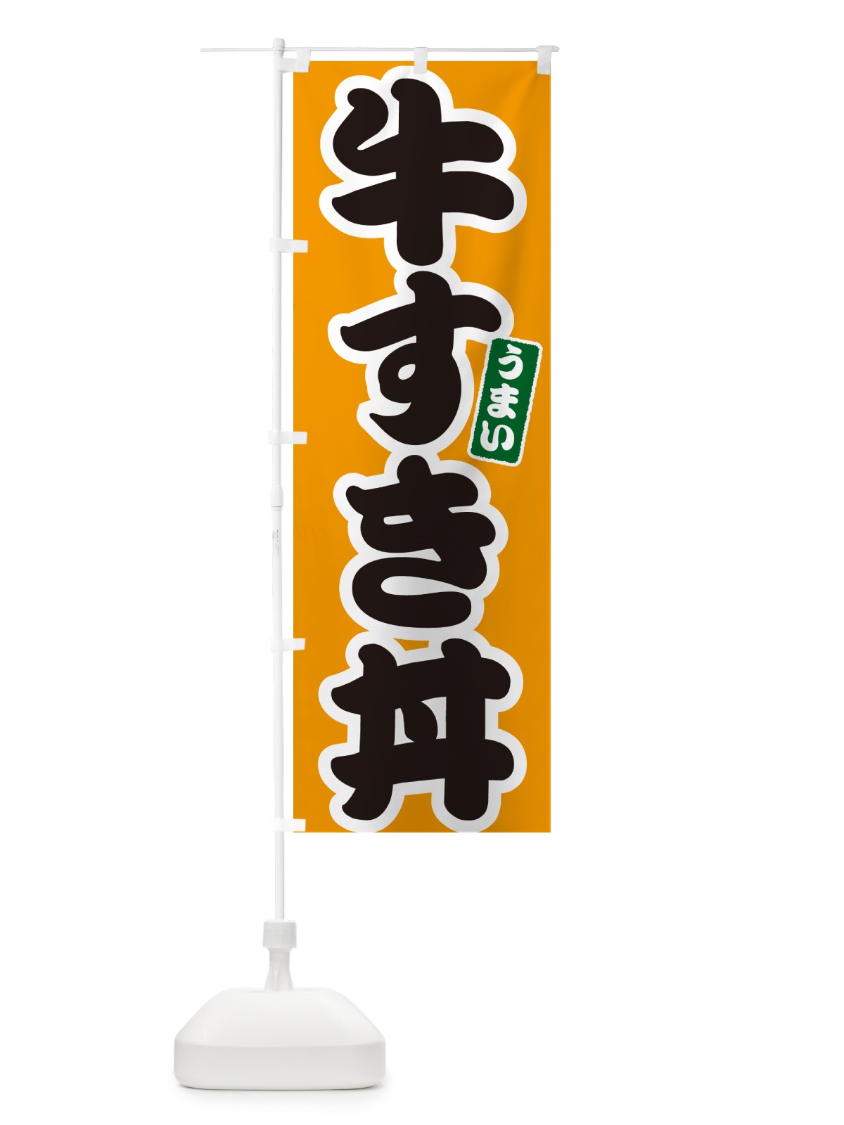のぼり 牛すき丼 のぼり旗 55CP(デザイン【B】)