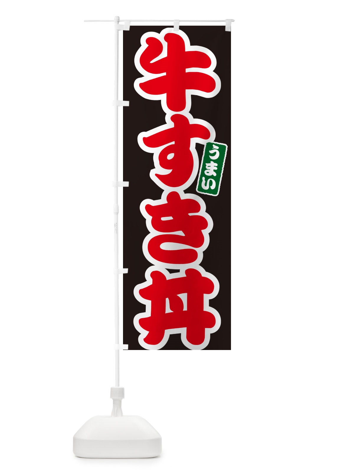 のぼり 牛すき丼 のぼり旗 55CP(デザイン【C】)