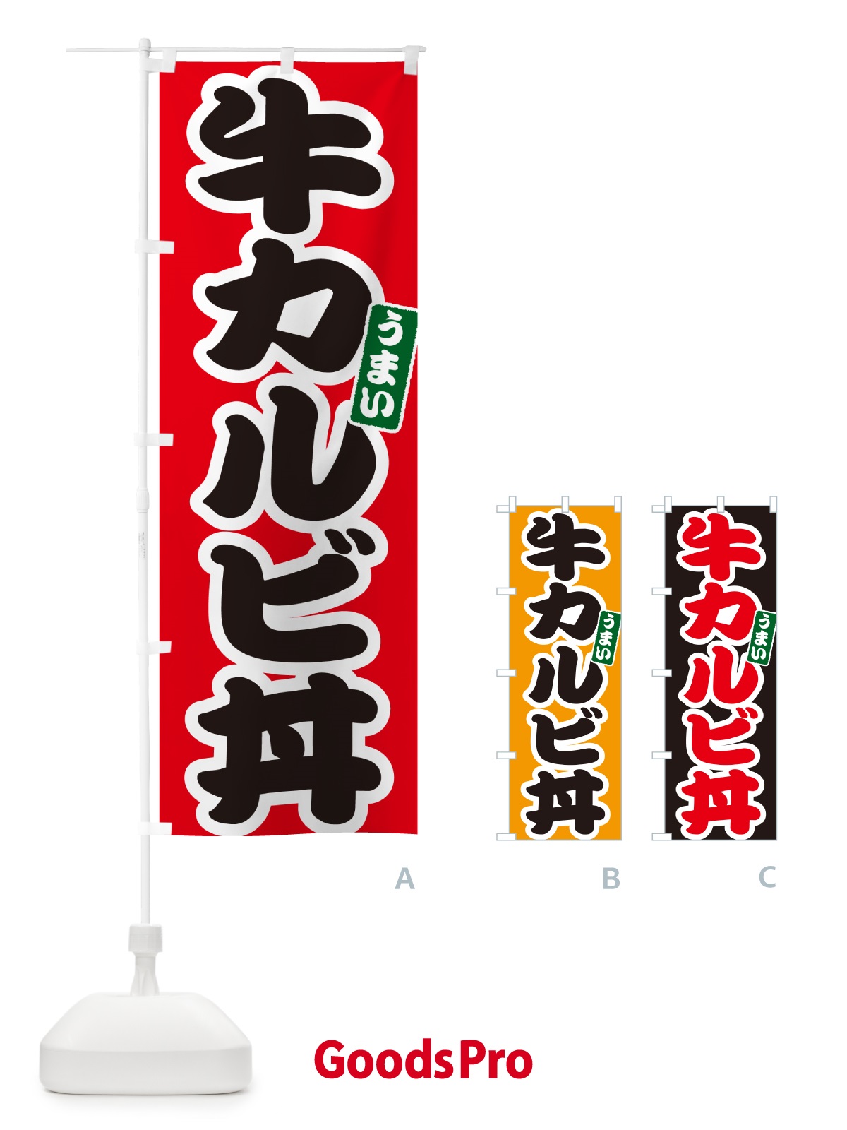のぼり 牛カルビ丼 のぼり旗 55CS
