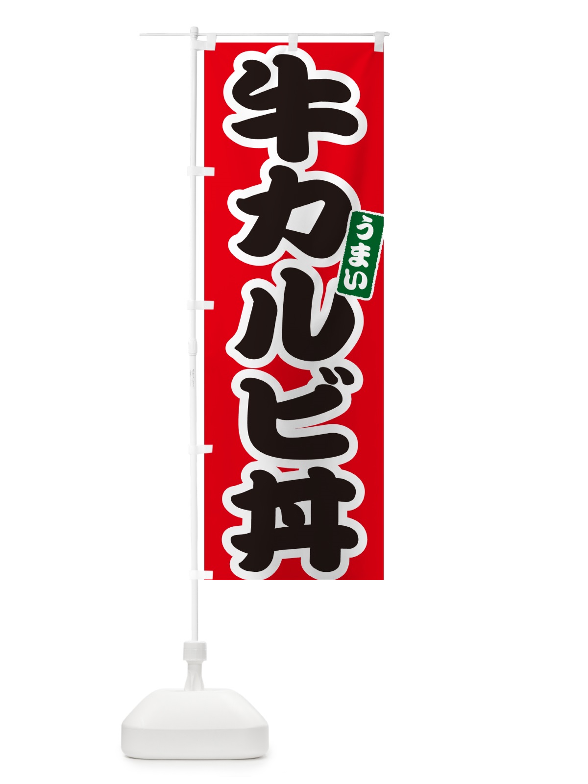 のぼり 牛カルビ丼 のぼり旗 55CS(デザイン【A】)