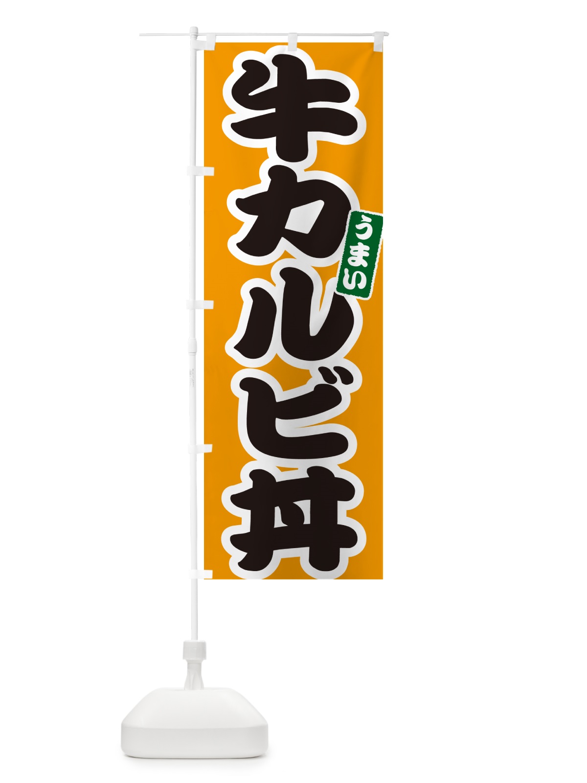 のぼり 牛カルビ丼 のぼり旗 55CS(デザイン【B】)
