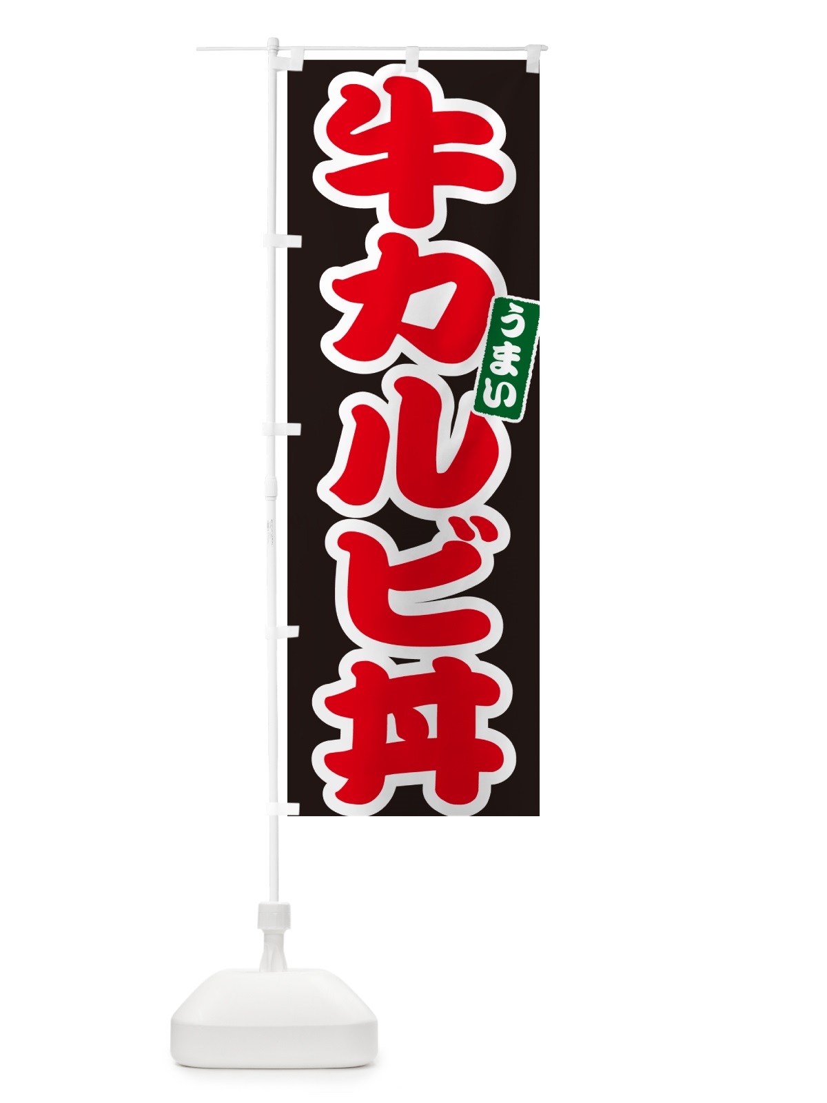 のぼり 牛カルビ丼 のぼり旗 55CS(デザイン【C】)
