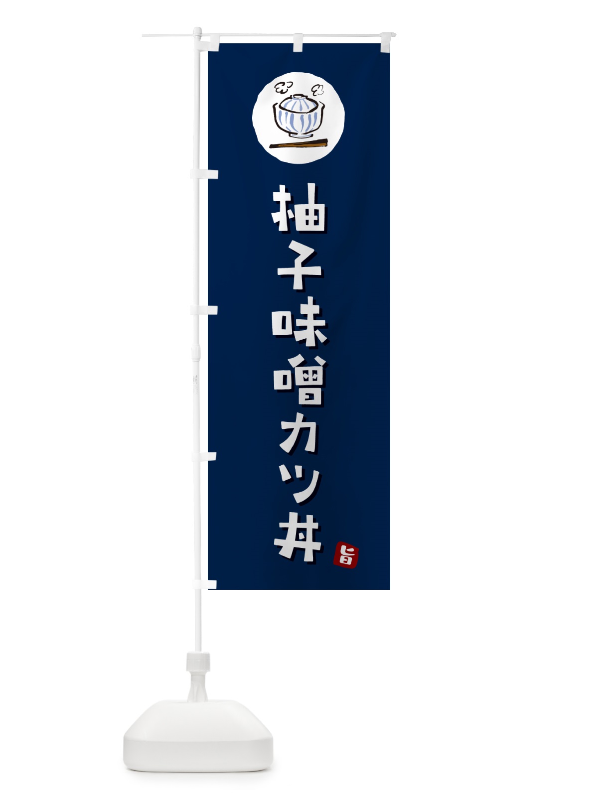 のぼり 柚子味噌カツ丼 のぼり旗 55CT(デザイン【B】)
