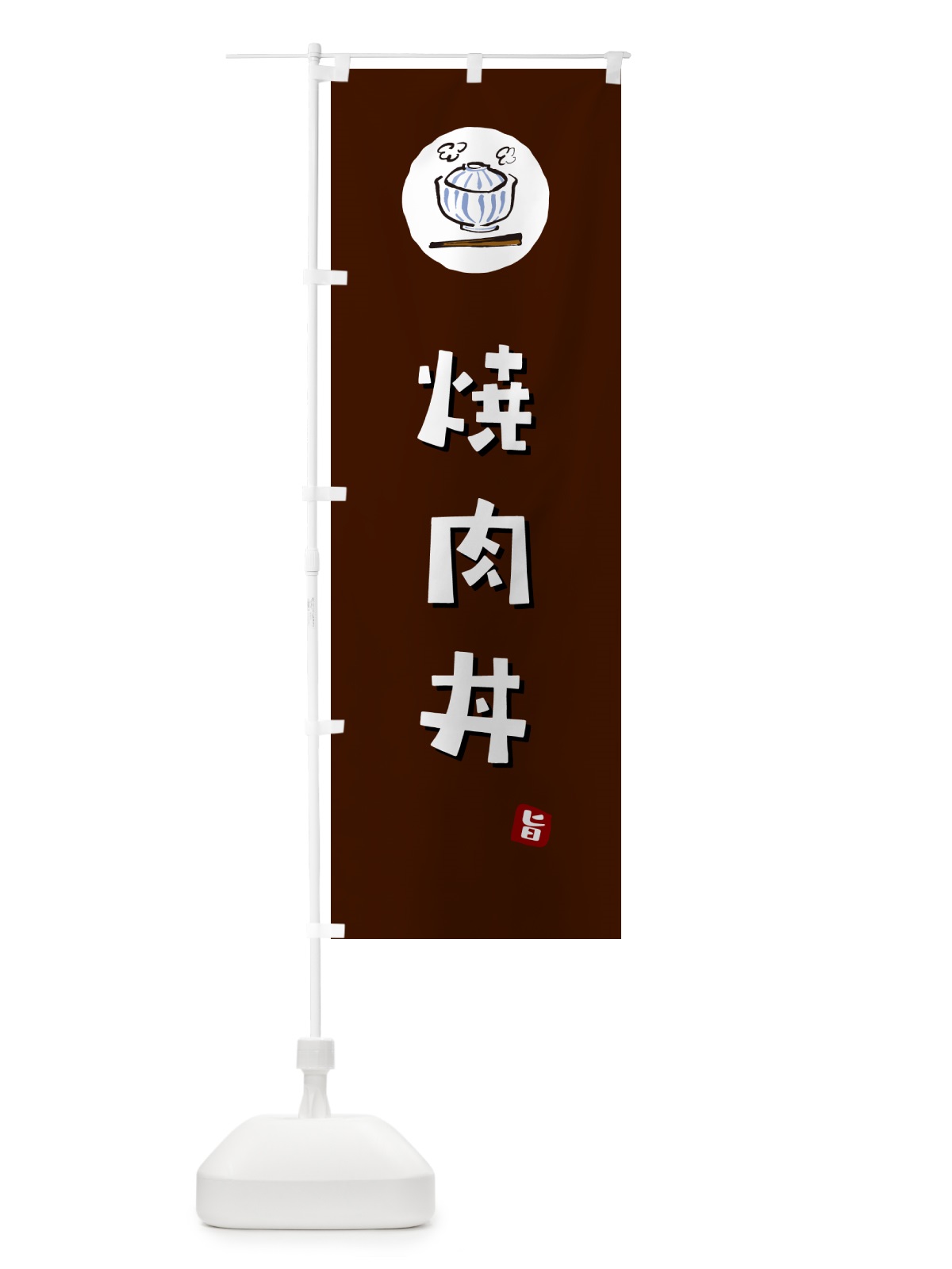 のぼり 焼肉丼 のぼり旗 55CW(デザイン【A】)