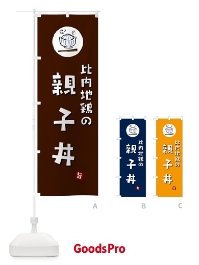 のぼり 比内地鶏の親子丼 のぼり旗 55CY