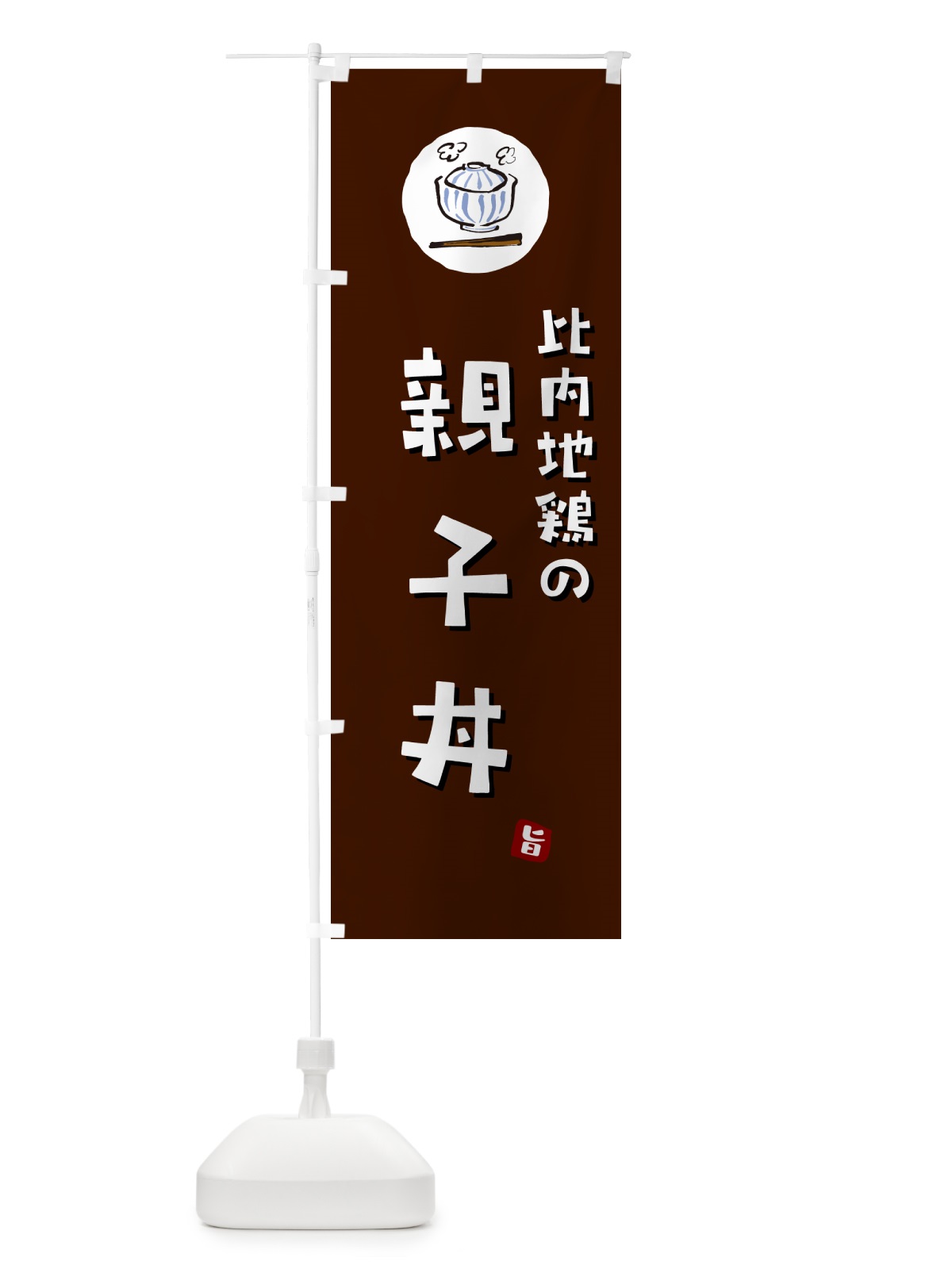 のぼり 比内地鶏の親子丼 のぼり旗 55CY(デザイン【A】)