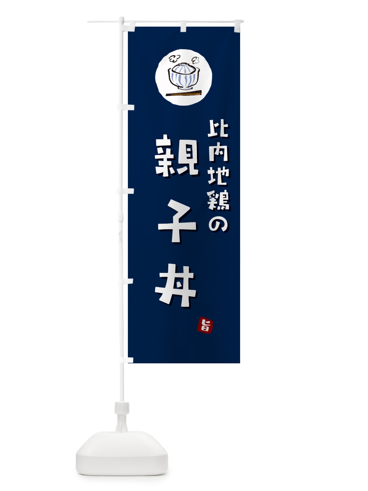 のぼり 比内地鶏の親子丼 のぼり旗 55CY(デザイン【B】)