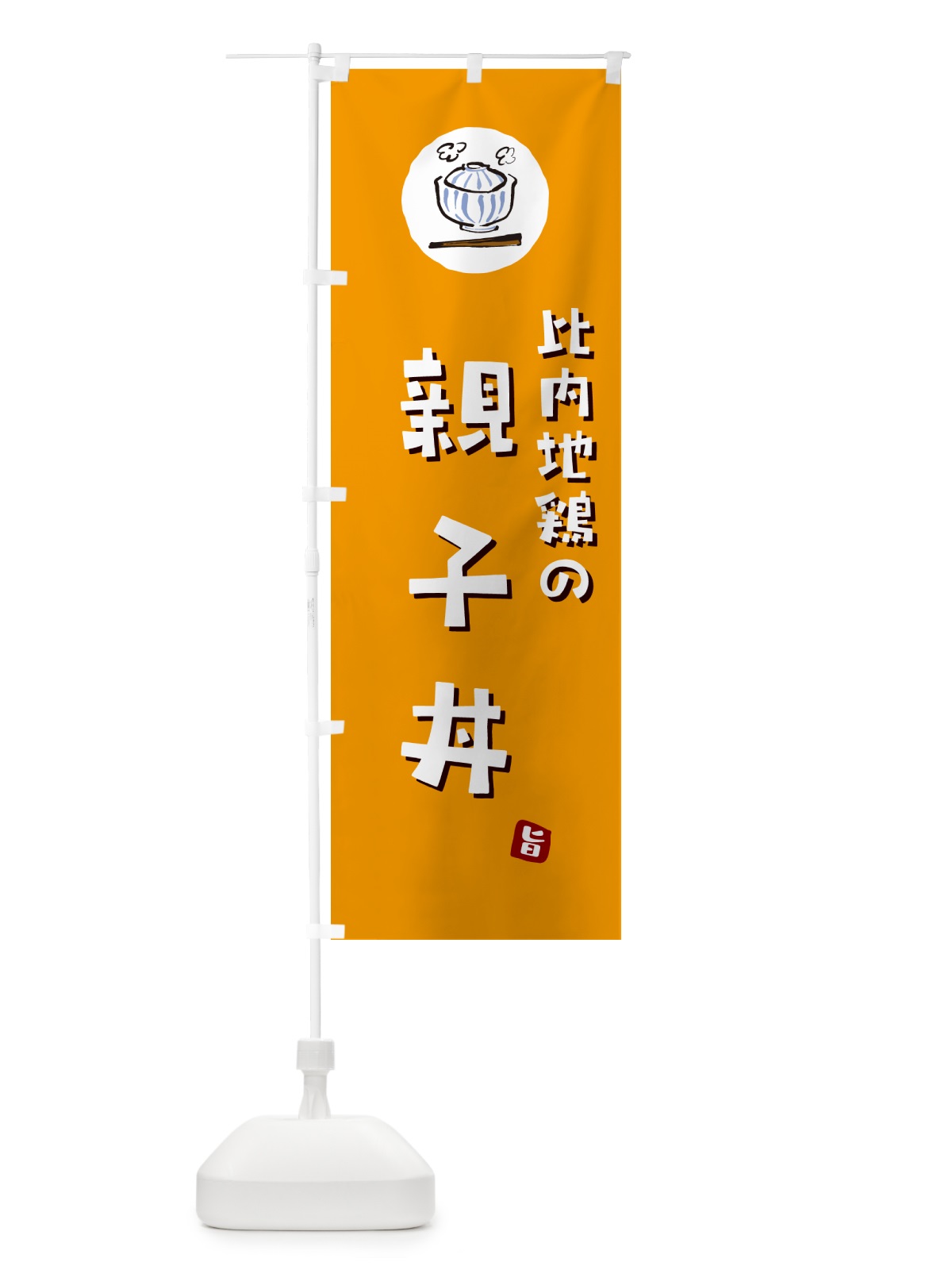 のぼり 比内地鶏の親子丼 のぼり旗 55CY(デザイン【C】)