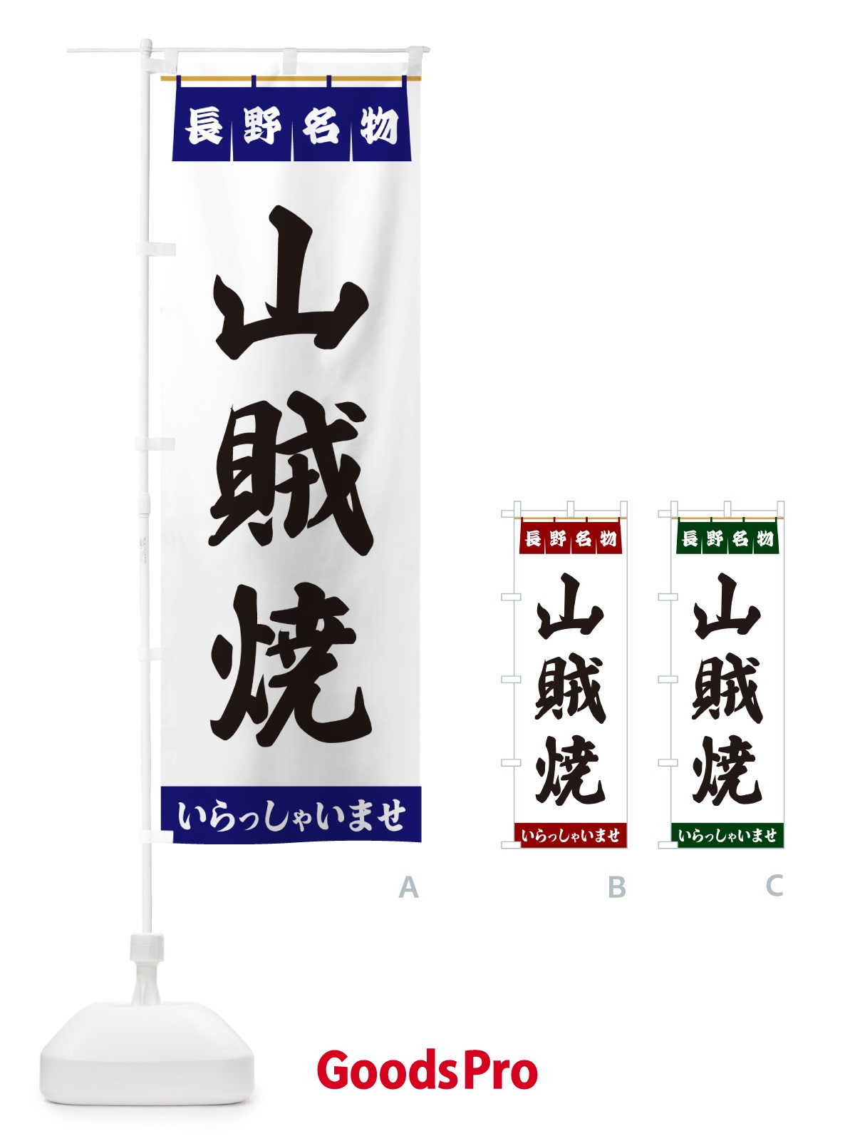 のぼり 山賊焼・長野名物 のぼり旗 55E1