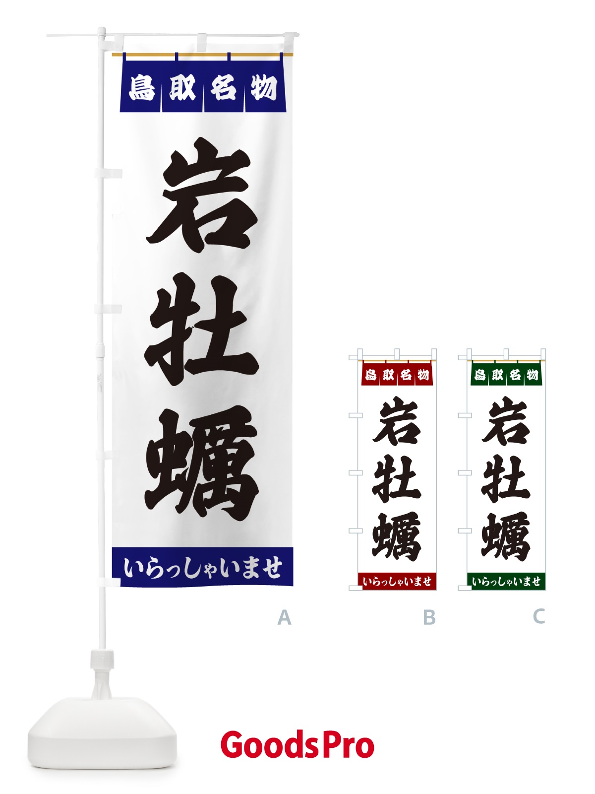 のぼり 岩牡蠣・鳥取名物 のぼり旗 55E2