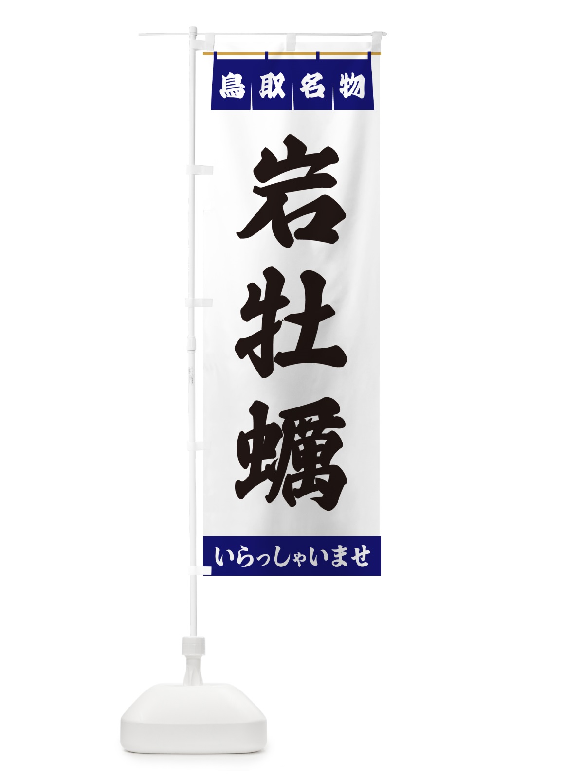 のぼり 岩牡蠣・鳥取名物 のぼり旗 55E2(デザイン【A】)