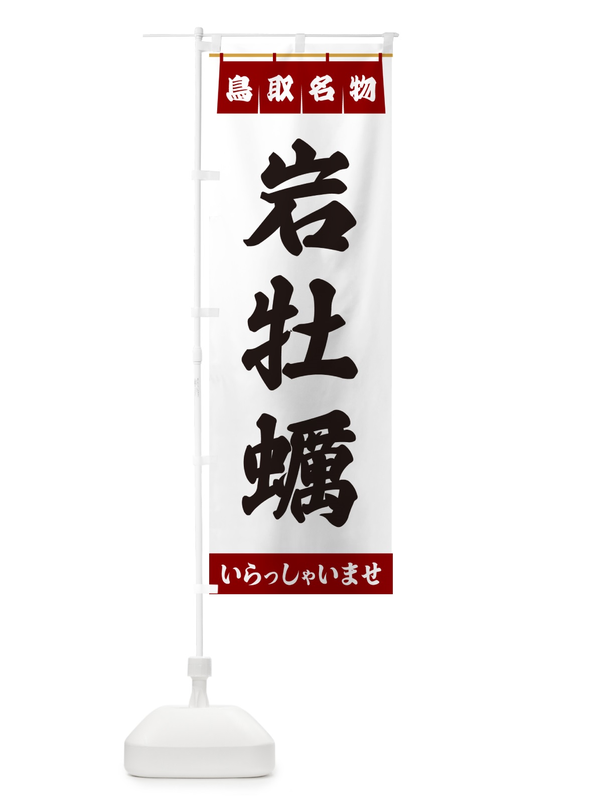 のぼり 岩牡蠣・鳥取名物 のぼり旗 55E2(デザイン【B】)