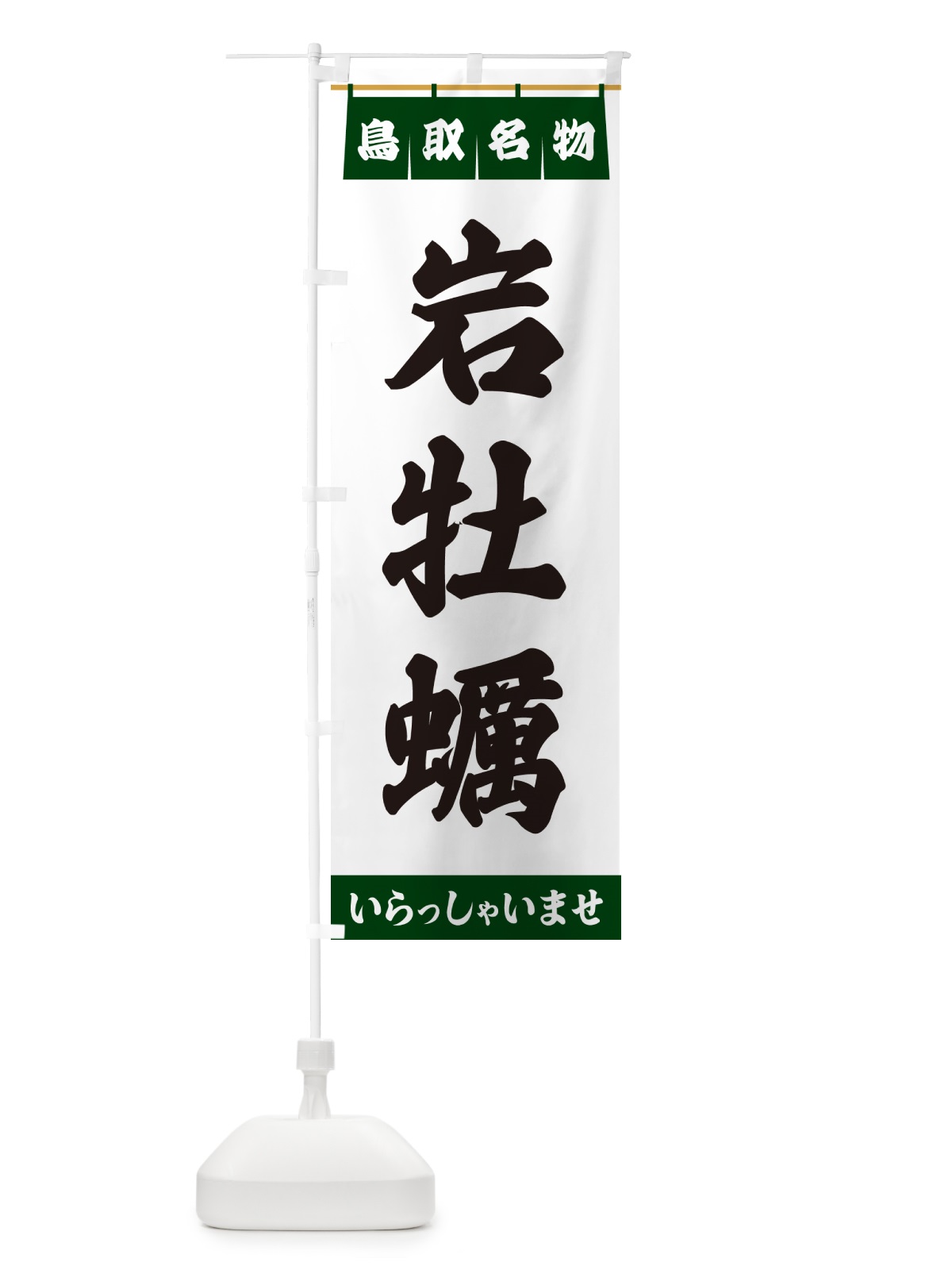 のぼり 岩牡蠣・鳥取名物 のぼり旗 55E2(デザイン【C】)