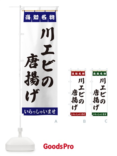 のぼり 川エビの唐揚げ・高知名物 のぼり旗 55E3