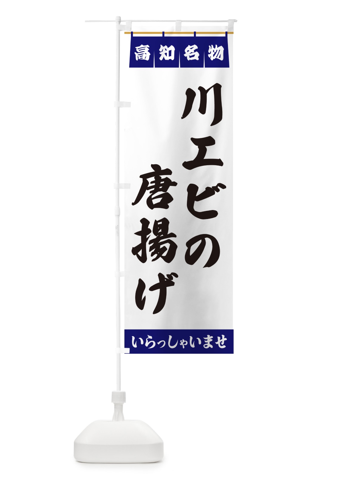 のぼり 川エビの唐揚げ・高知名物 のぼり旗 55E3(デザイン【A】)