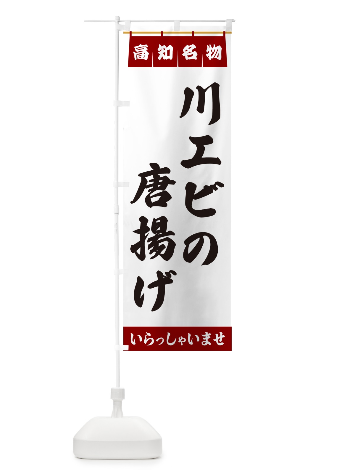 のぼり 川エビの唐揚げ・高知名物 のぼり旗 55E3(デザイン【B】)