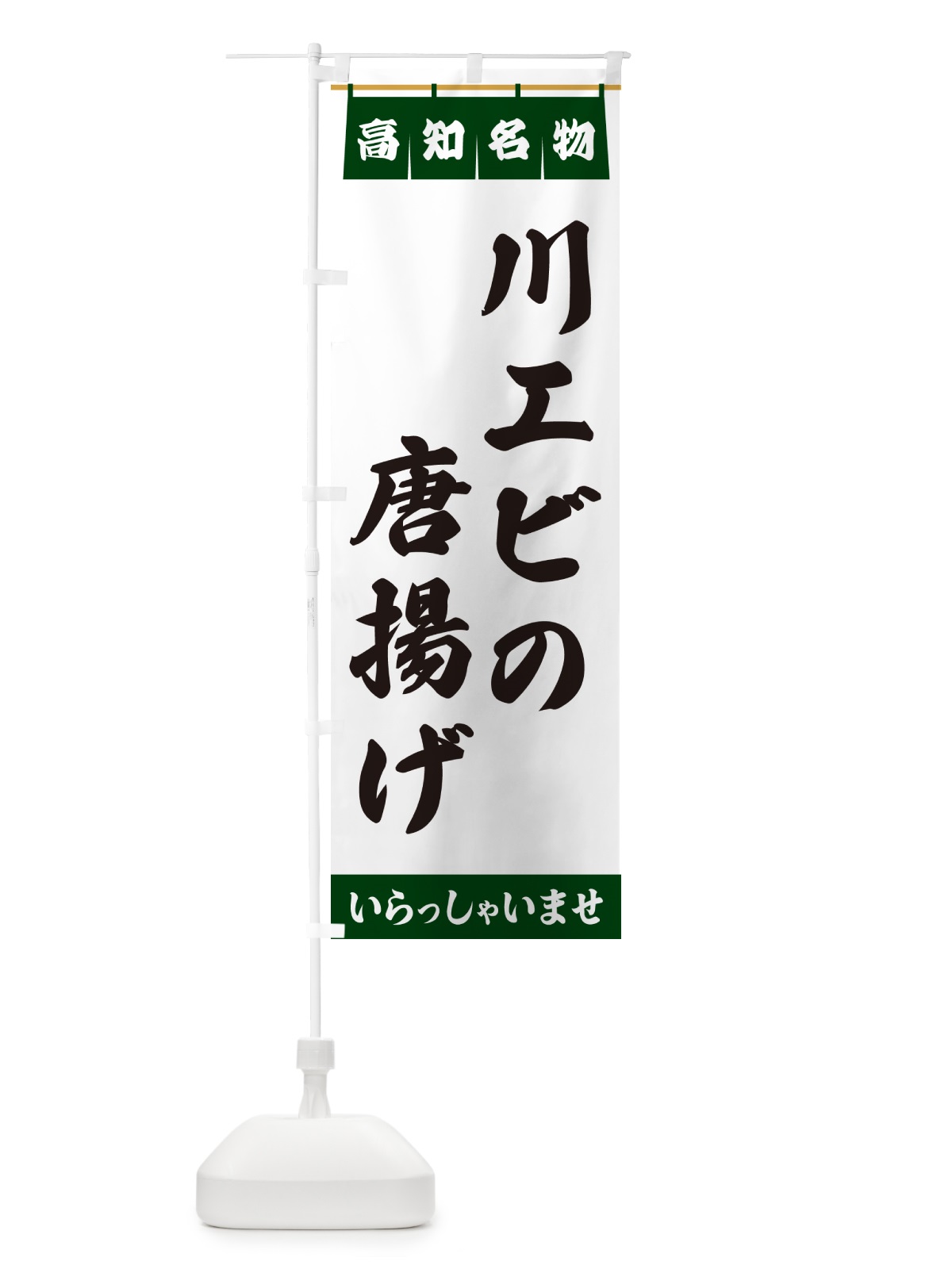 のぼり 川エビの唐揚げ・高知名物 のぼり旗 55E3(デザイン【C】)