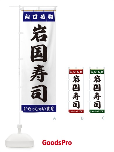 のぼり 岩国寿司・山口名物 のぼり旗 55E7