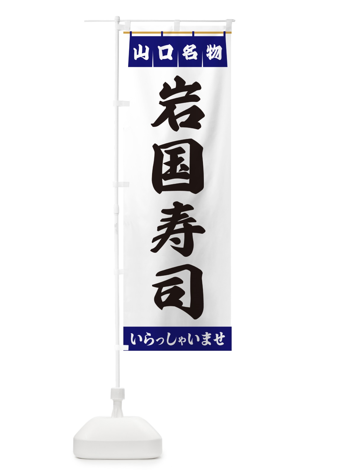 のぼり 岩国寿司・山口名物 のぼり旗 55E7(デザイン【A】)