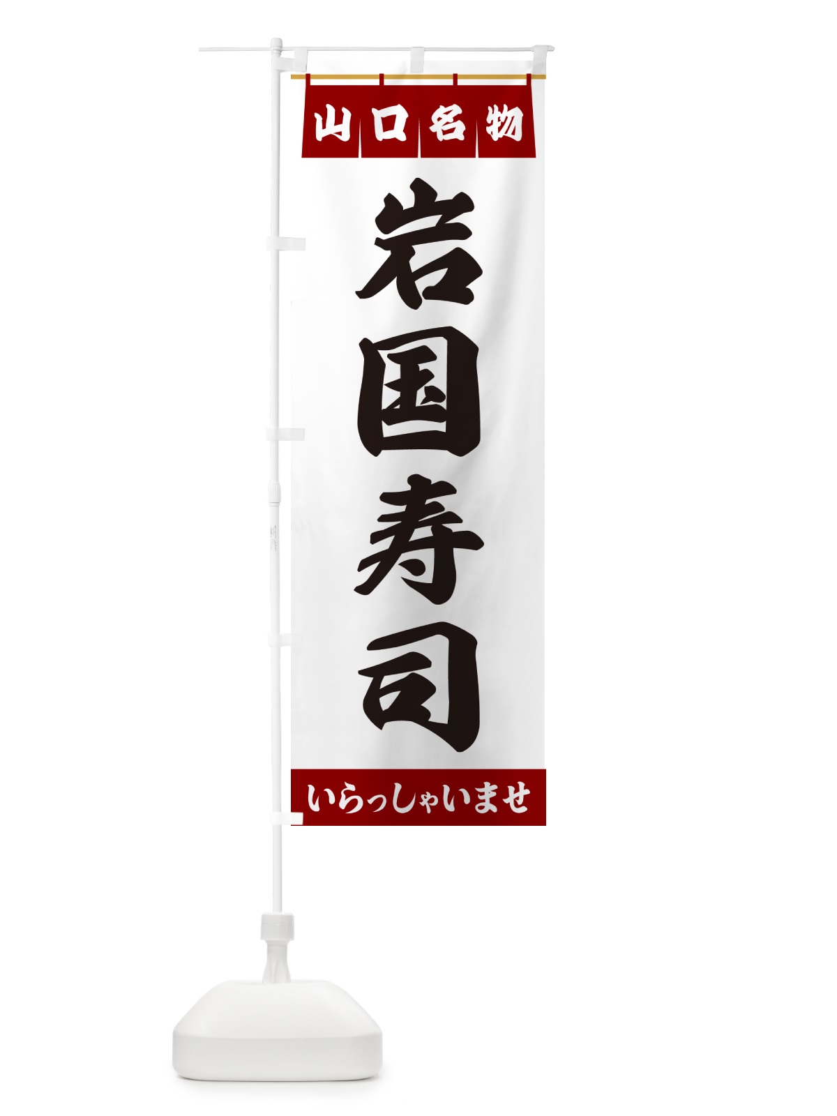 のぼり 岩国寿司・山口名物 のぼり旗 55E7(デザイン【B】)