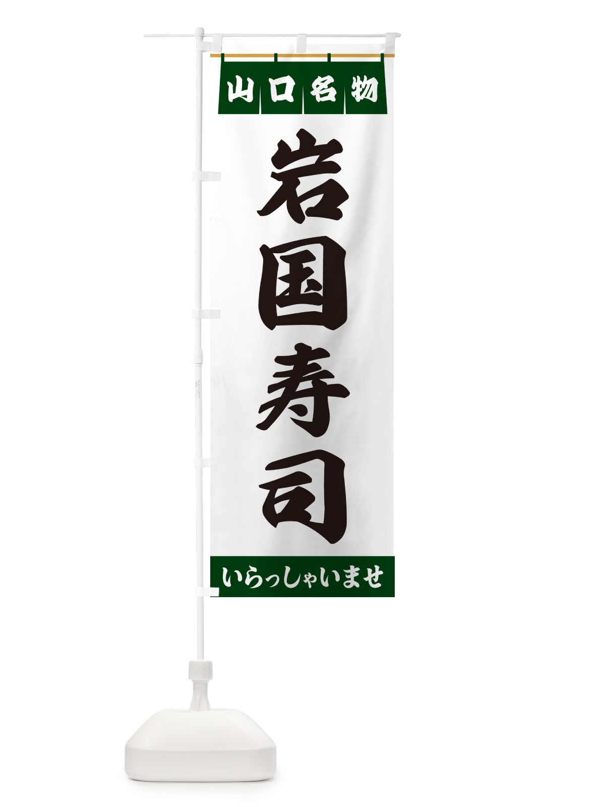 のぼり 岩国寿司・山口名物 のぼり旗 55E7(デザイン【C】)