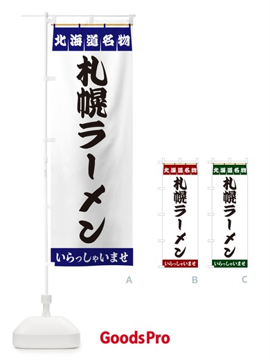 のぼり 札幌ラーメン・北海道名物 のぼり旗 55E9