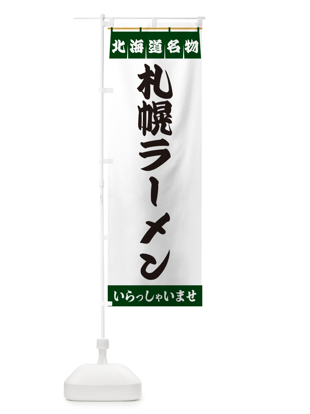 のぼり 札幌ラーメン・北海道名物 のぼり旗 55E9(デザイン【C】)