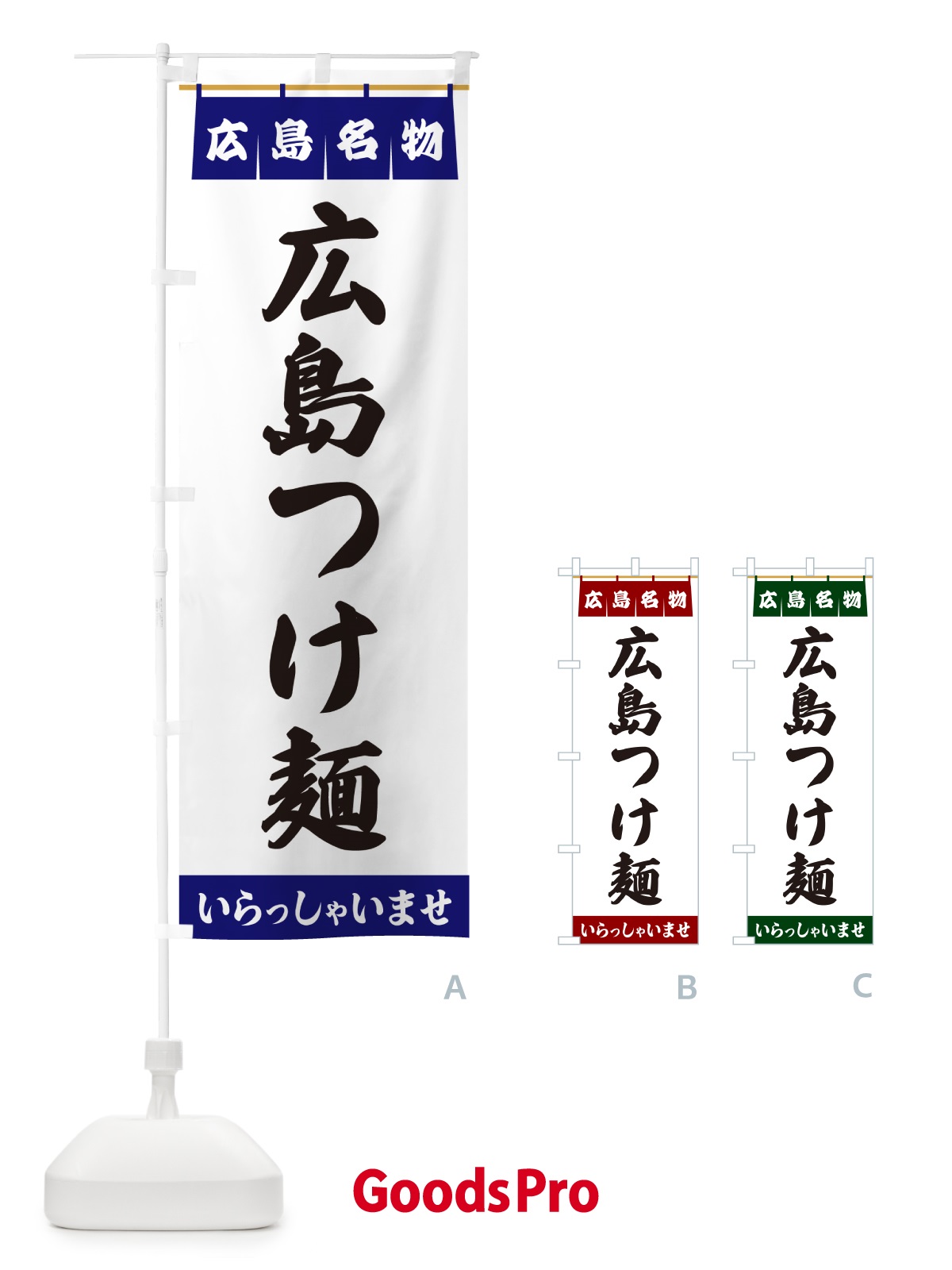 のぼり 広島つけ麺・広島名物 のぼり旗 55EA