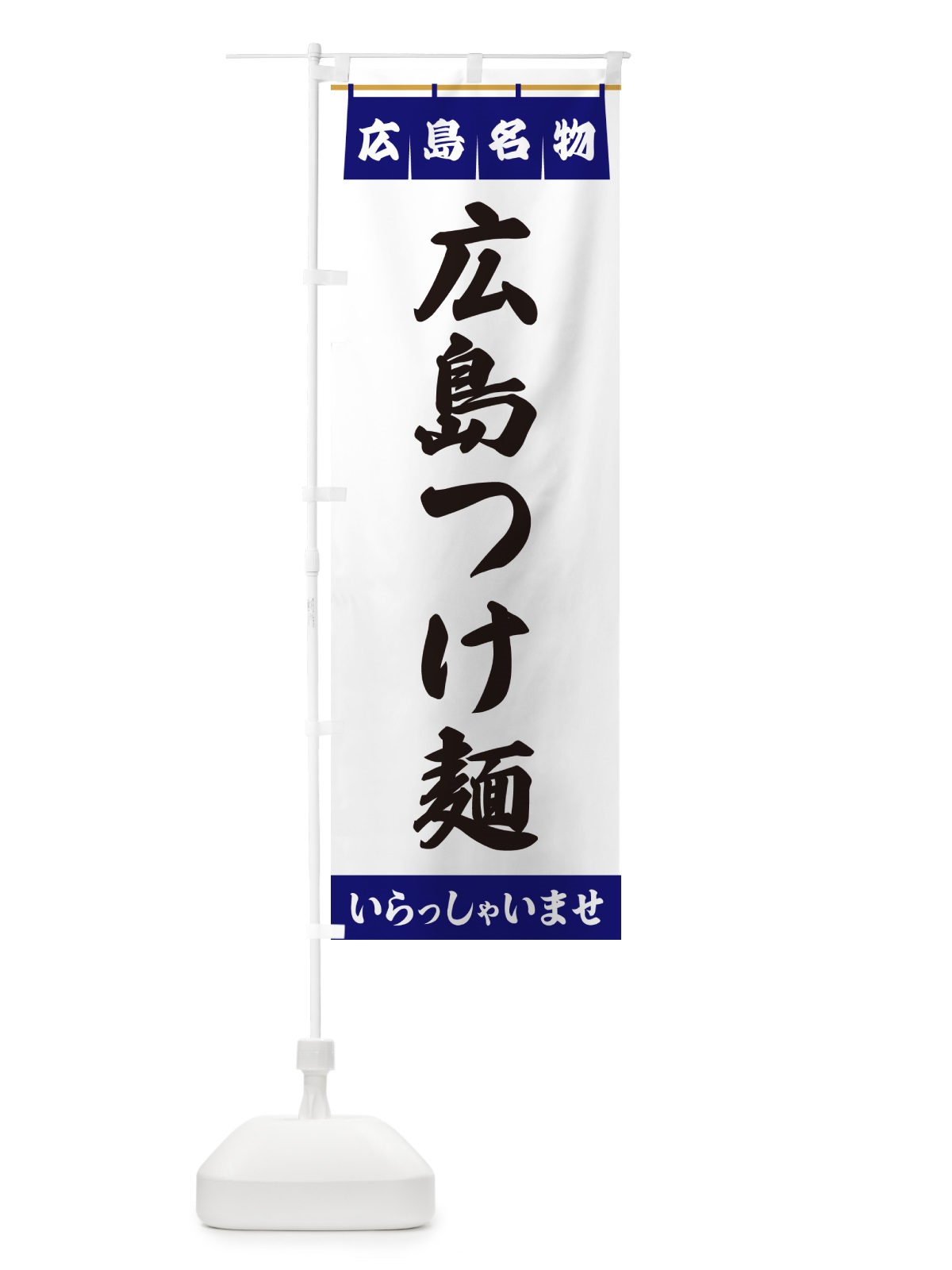 のぼり 広島つけ麺・広島名物 のぼり旗 55EA(デザイン【A】)