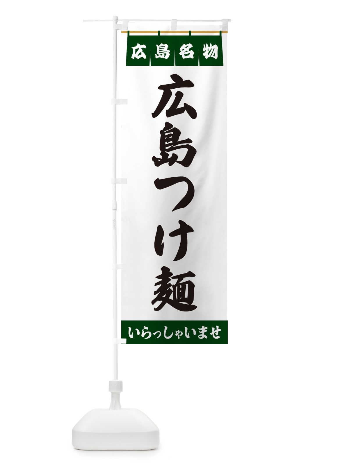のぼり 広島つけ麺・広島名物 のぼり旗 55EA(デザイン【C】)