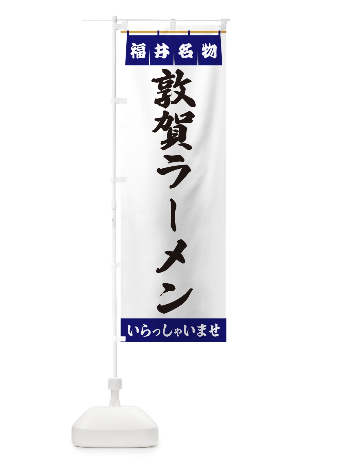 のぼり 敦賀ラーメン・福井名物 のぼり旗 55EC(デザイン【A】)
