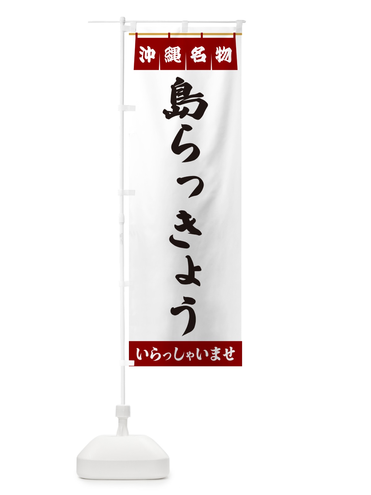 のぼり 島らっきょう・沖縄名物 のぼり旗 55EE(デザイン【B】)