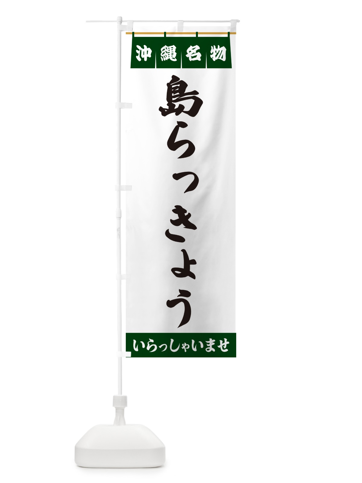 のぼり 島らっきょう・沖縄名物 のぼり旗 55EE(デザイン【C】)