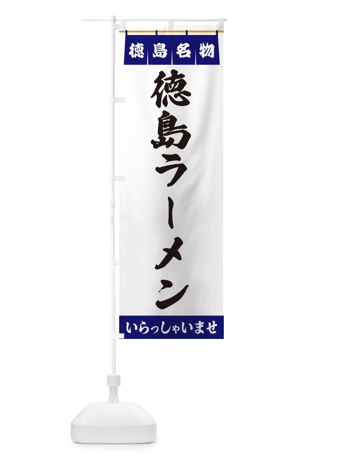 のぼり 徳島ラーメン・徳島名物 のぼり旗 55EH(デザイン【A】)