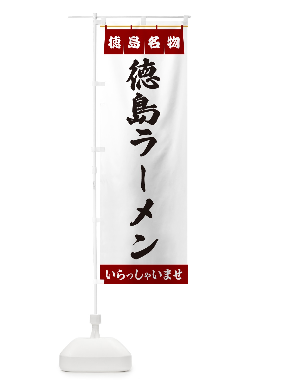 のぼり 徳島ラーメン・徳島名物 のぼり旗 55EH(デザイン【B】)