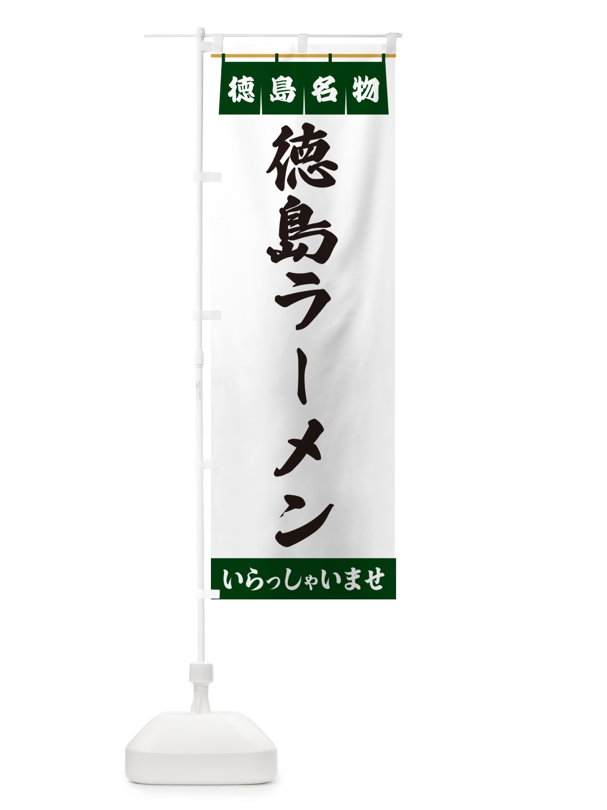 のぼり 徳島ラーメン・徳島名物 のぼり旗 55EH(デザイン【C】)