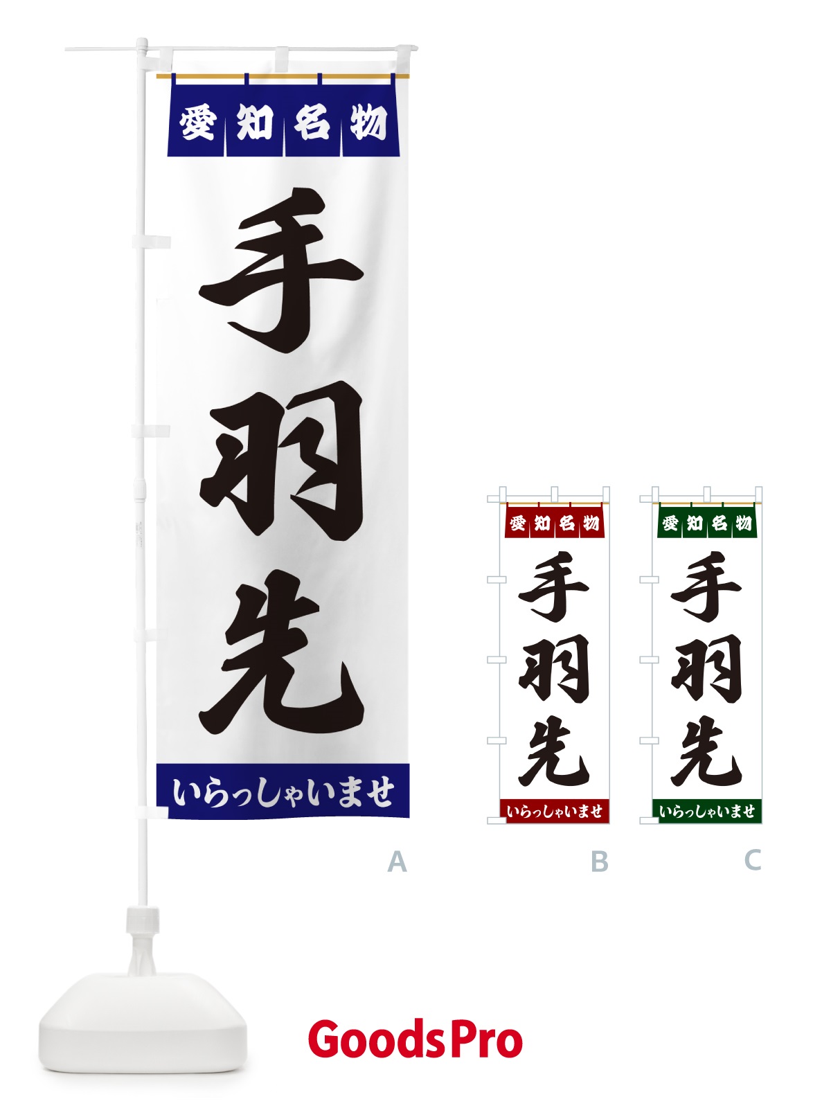 のぼり 手羽先・愛知名物 のぼり旗 55EJ
