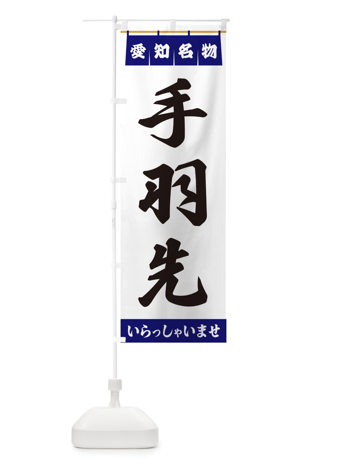 のぼり 手羽先・愛知名物 のぼり旗 55EJ(デザイン【A】)
