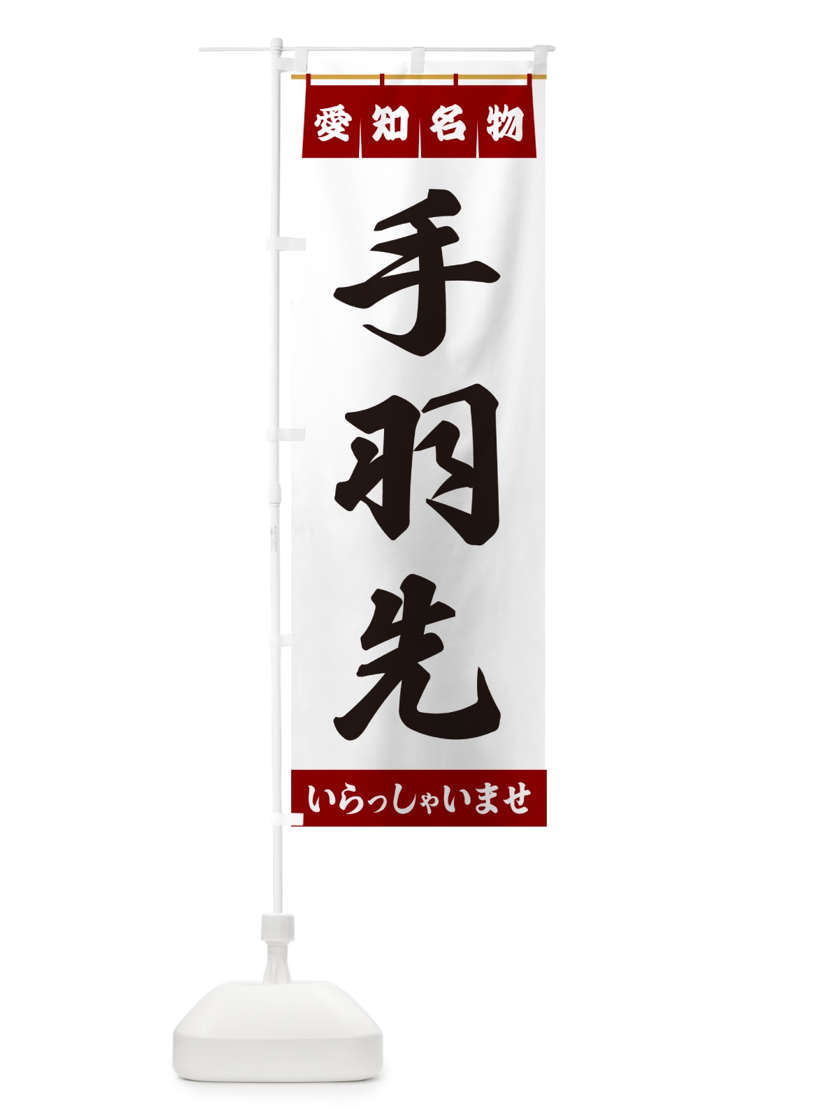 のぼり 手羽先・愛知名物 のぼり旗 55EJ(デザイン【B】)