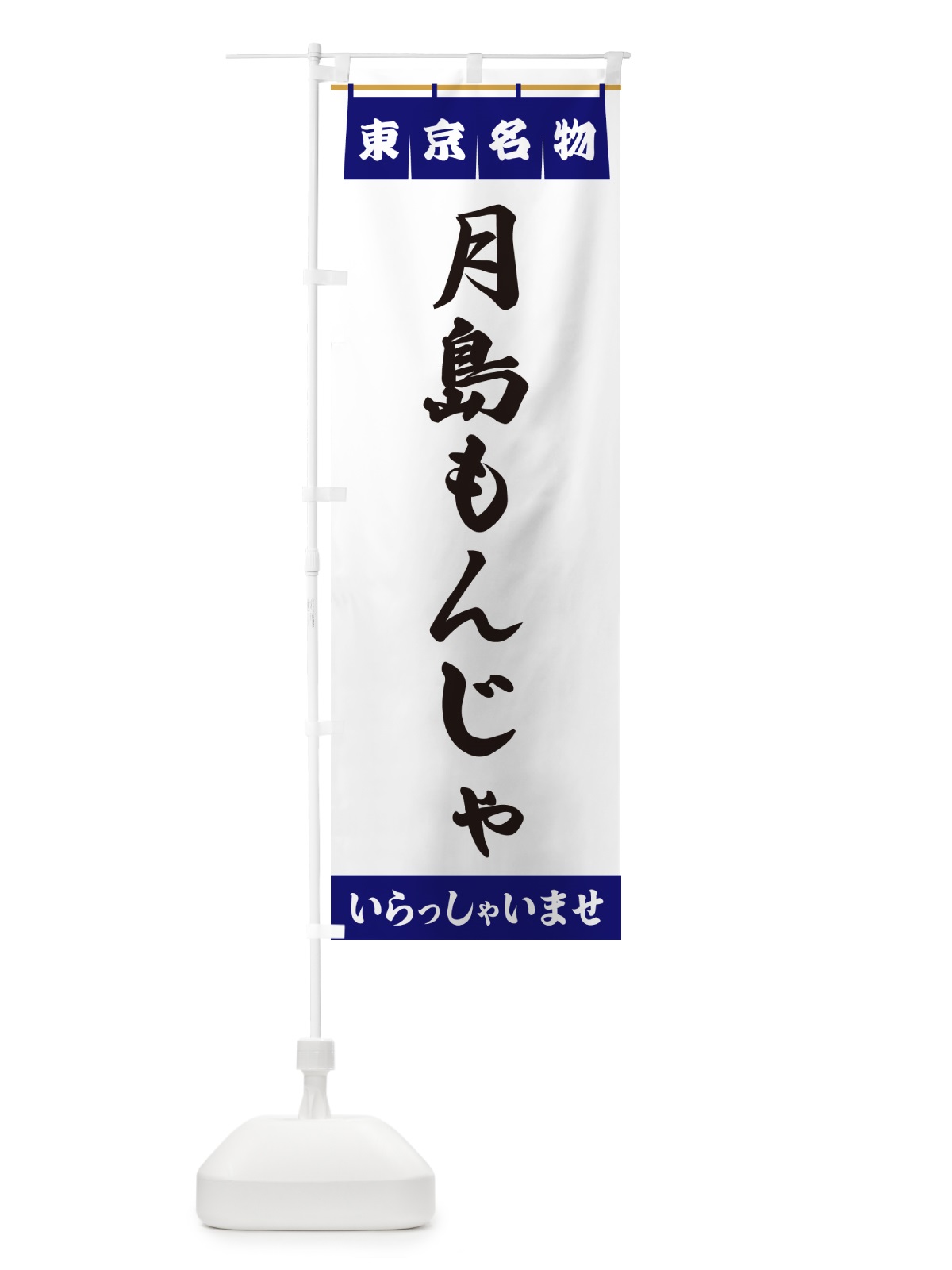 のぼり 月島もんじゃ・東京名物 のぼり旗 55EL(デザイン【A】)