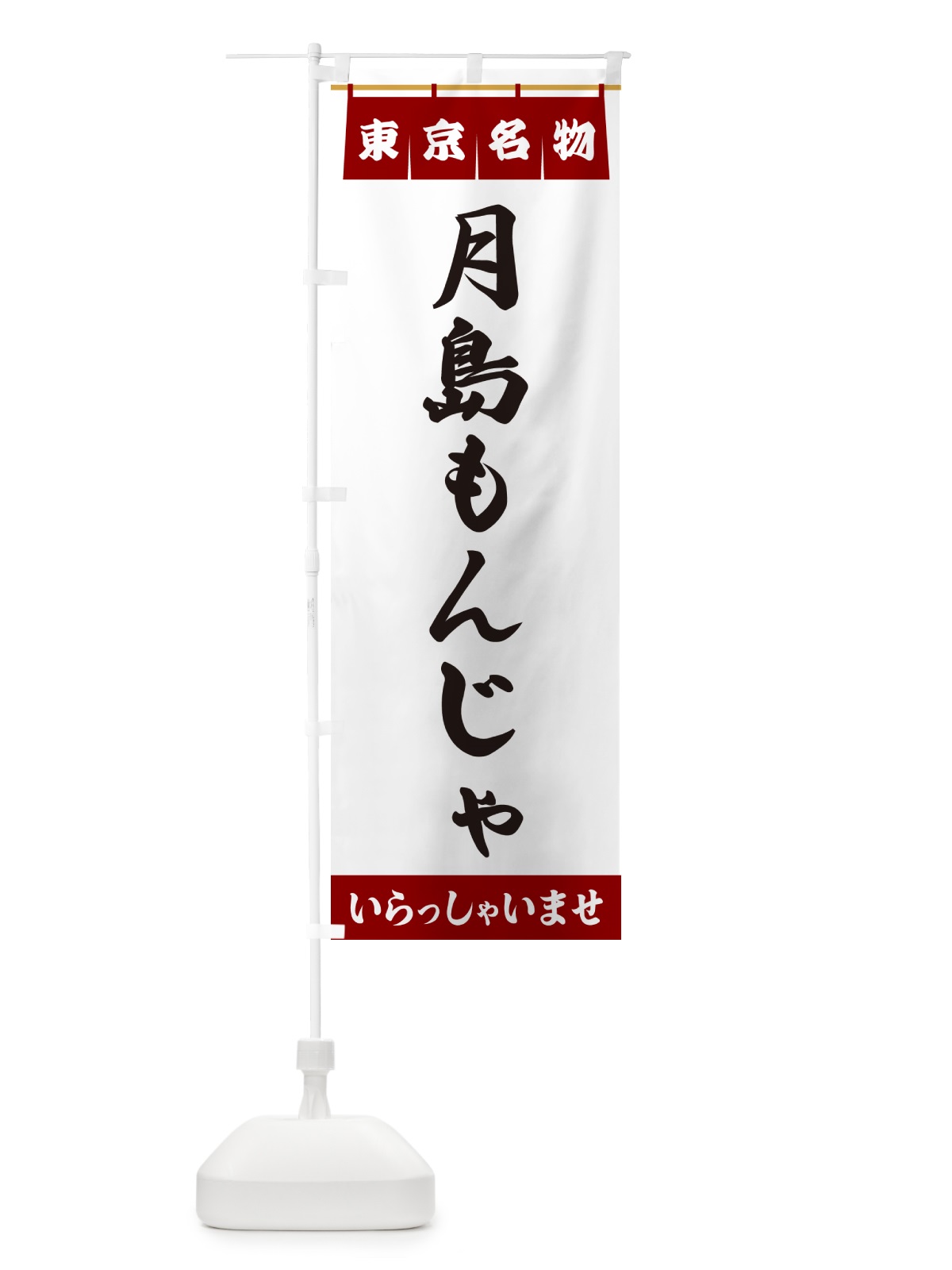 のぼり 月島もんじゃ・東京名物 のぼり旗 55EL(デザイン【B】)