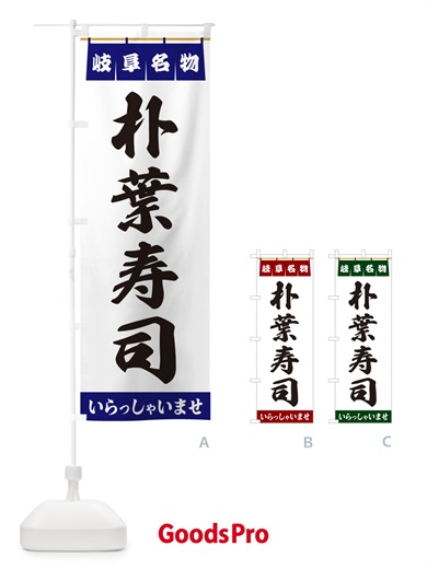 のぼり 朴葉寿司・岐阜名物 のぼり旗 55EP
