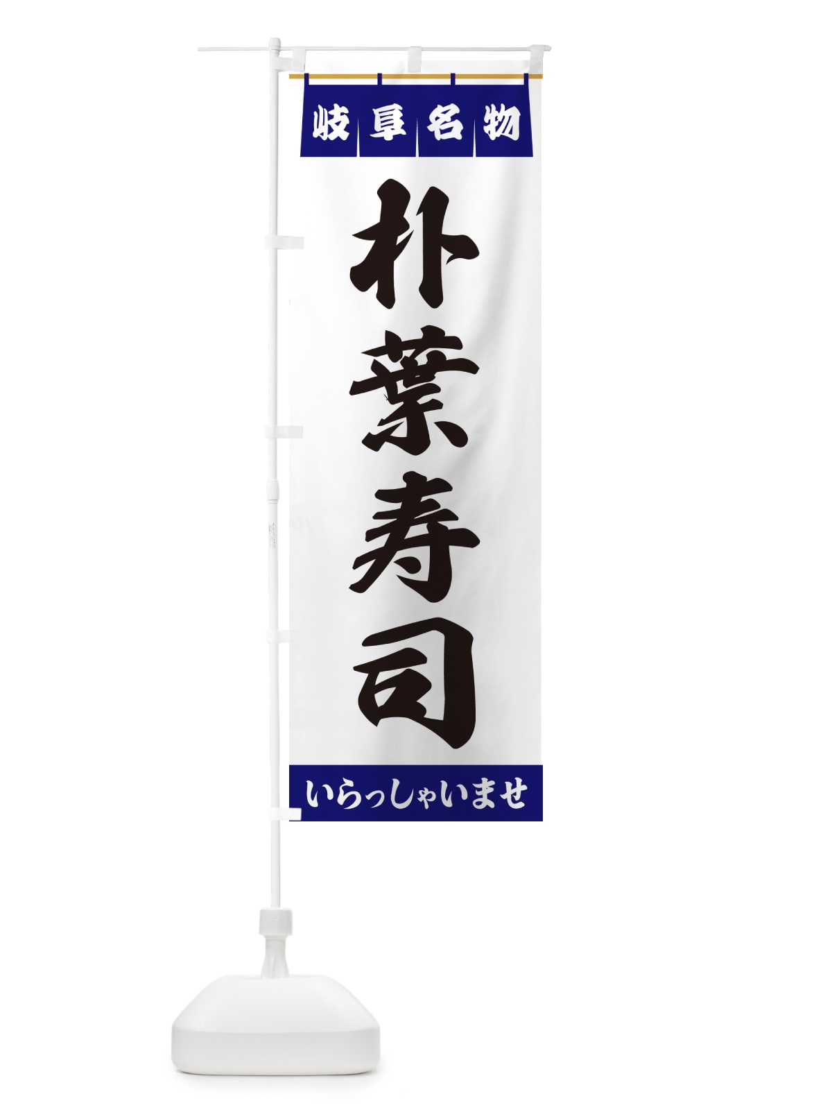 のぼり 朴葉寿司・岐阜名物 のぼり旗 55EP(デザイン【A】)