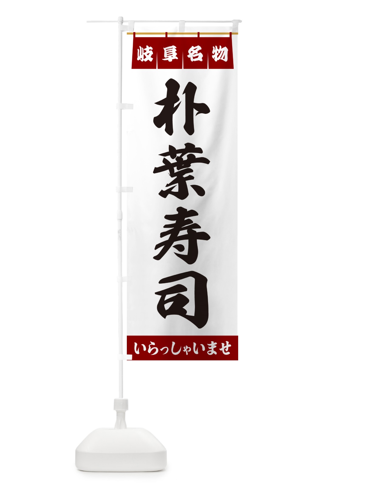 のぼり 朴葉寿司・岐阜名物 のぼり旗 55EP(デザイン【B】)