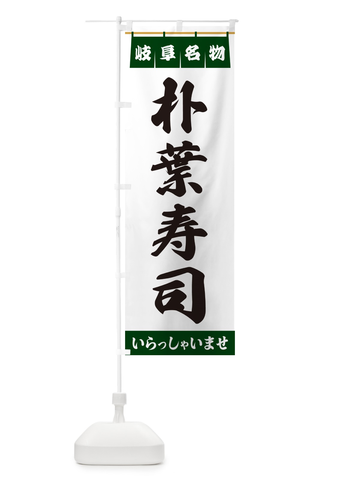 のぼり 朴葉寿司・岐阜名物 のぼり旗 55EP(デザイン【C】)