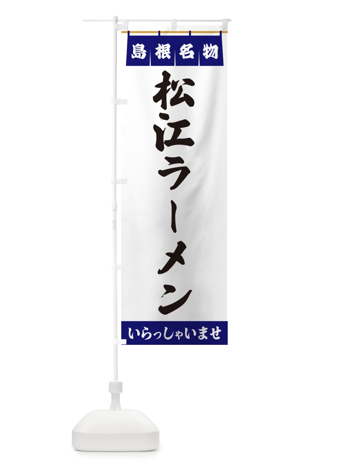 のぼり 松江ラーメン・島根名物 のぼり旗 55ER(デザイン【A】)