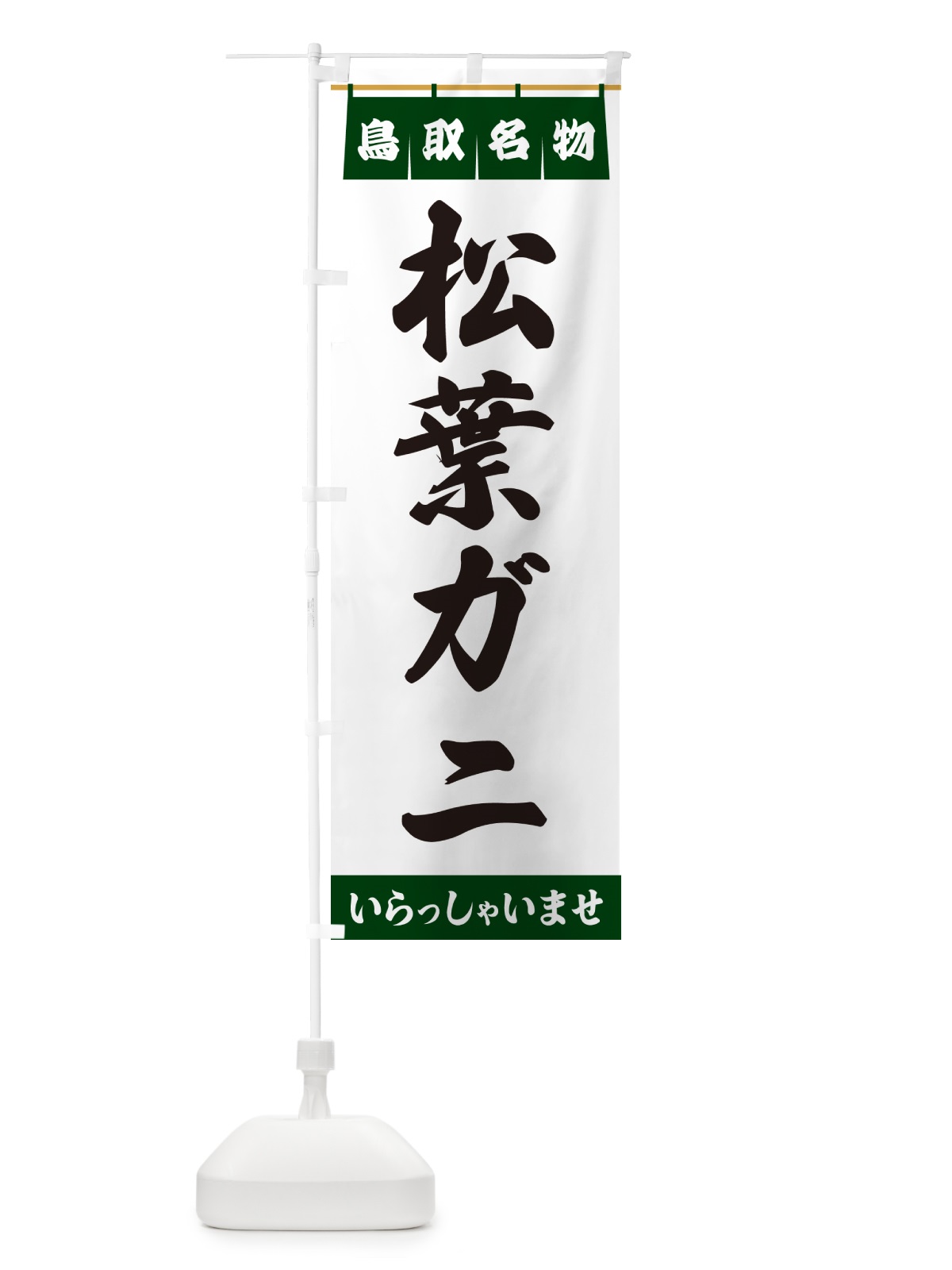のぼり 松葉ガニ・鳥取名物 のぼり旗 55ES(デザイン【C】)