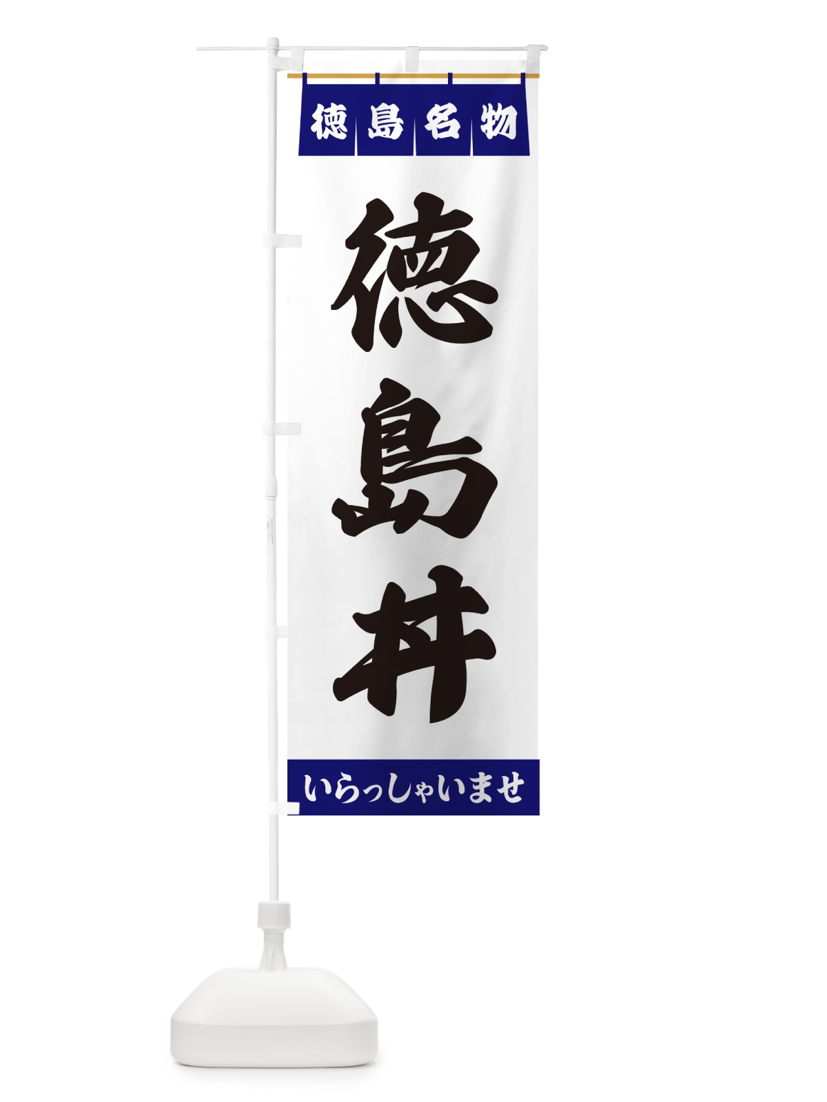 のぼり 徳島丼・徳島名物 のぼり旗 55EW(デザイン【A】)