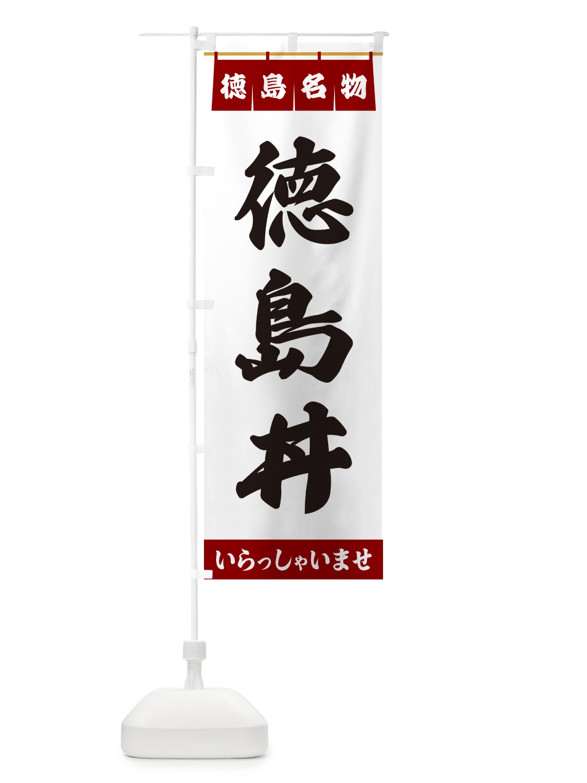 のぼり 徳島丼・徳島名物 のぼり旗 55EW(デザイン【B】)